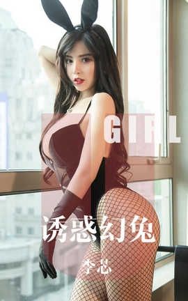 爱尤物UGirlsAPP 2019.10.12 No.1606 诱惑幻兔 李芯