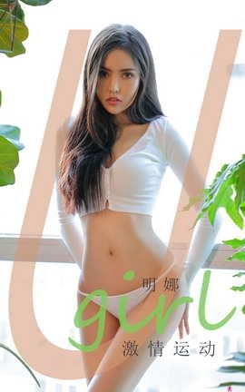 爱尤物UGirlsAPP No.2015 明娜 激情运动