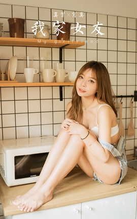 雅拉伊YALAYI 2022.08.03 VOL.961 我家女友 阿禾