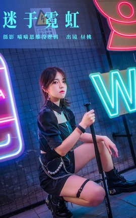 艺图语YITUYU 2023.10.01 迷于霓虹 昼桃_丽丝库