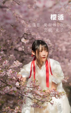 兔子zzz 樱语_丽丝库