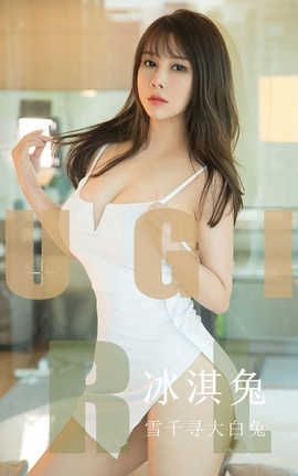 爱尤物UGirlsAPP 2019.10.04 No.1598 冰淇兔 雪千寻大白兔