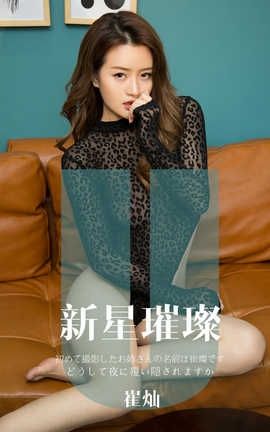 爱尤物UGirlsAPP 2019.11.25 No.1650 新星璀璨 崔灿