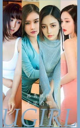 爱尤物UGirlsAPP VOL.2556 孤岛旅行 模特合辑