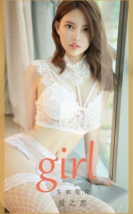 爱尤物UGirlsAPP 2020.02.10 No.1727 爱之恋 生如夏花