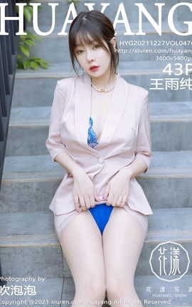 花漾HuaYang 2021.12.27 VOL.476 王雨纯