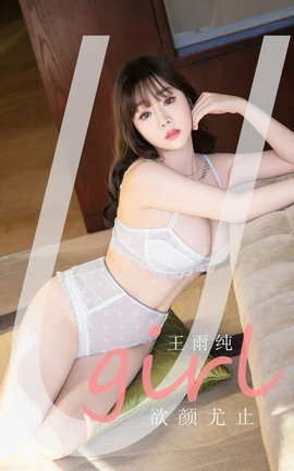 爱尤物UGirlsAPP No.2041 王雨纯 欲颜尤止