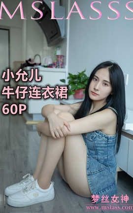 梦丝女神 Mslass 2020.06.30 No.118 小允儿《牛仔连衣裙美滋滋》