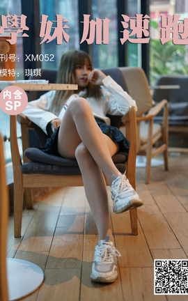 学妹加速跑 XM052《清纯学院风，性感天鹅绒-敏儿》_丽丝库