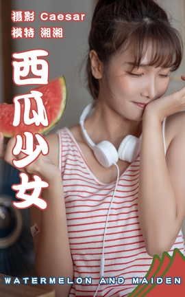 艺图语YITUYU 2021.08.13 西瓜少女 湘湘