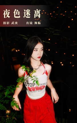 艺图语YITUYU 2023.08.23 夜色迷离 濒临_丽丝库
