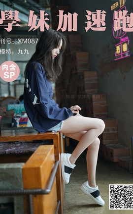 学妹加速跑 XM087《腿玩年的腿-九九》_丽丝库