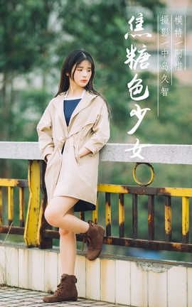 雅拉伊 YaLaYi No.179 阿惜《焦糖色少女》