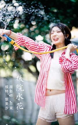 艺图语YITUYU 2021.11.30 后院水花 黎美汐