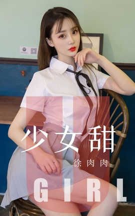 爱尤物UGirlsAPP No.1534 徐肉肉 少女甜