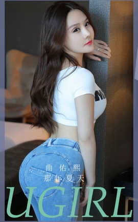 尤果网Ugirls 爱尤物专辑 VOL.2910 那年夏天 曲佑熙_丽丝库