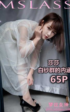 梦丝女神 Mslass 2019.11.23 No.069 《莎莎 透明白纱裙》