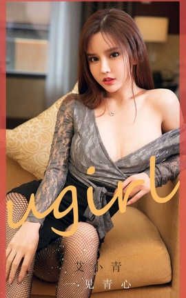 爱尤物UGirlsAPP 2020.06.25 No.1868 艾小青 一见青心