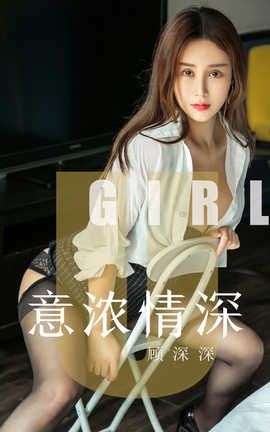 爱尤物UGirlsAPP No.1537 顾深深 意浓情深