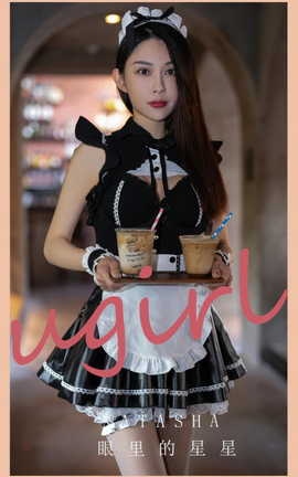 尤果网Ugirls 爱尤物专辑 VOL.2879 眼里的星星 atasha_丽丝库