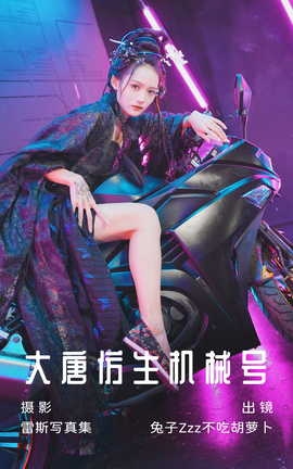 艺图语YITUYU 2023.07.12 大唐仿生机械号 兔子Zzz不吃胡萝卜_丽丝库