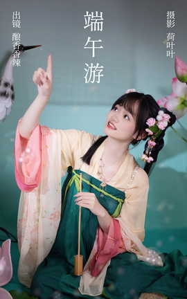 艺图语YITUYU 2023.08.07 端午游 酿香香辣_丽丝库