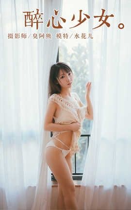 雅拉伊 YaLaYi NO.045 醉心少女 水花儿