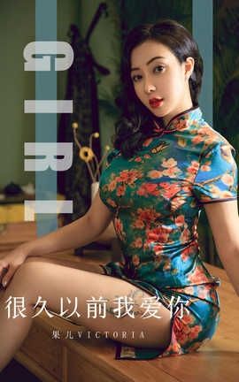 爱尤物UGirlsAPP 2019.10.09 No.1603 很久以前我爱你 果儿Victoria