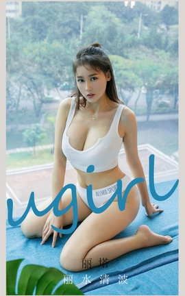 爱尤物UGirlsAPP No.2128 丽塔 丽水清波