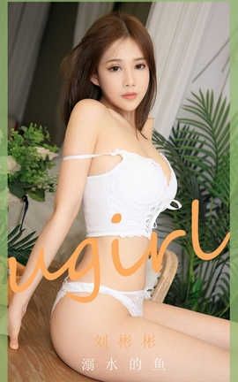 爱尤物UGirlsAPP 2020.07.16 No.1889 刘彬彬 溺水的鱼