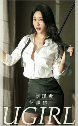 尤果网Ugirls 爱尤物专辑 VOL.2796 征服欲 刘瑾希_丽丝库