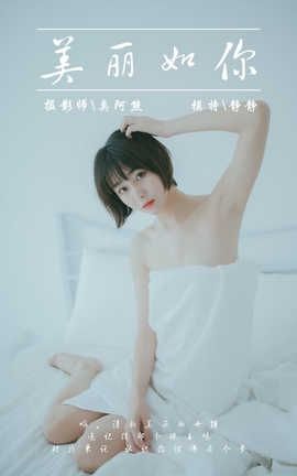 雅拉伊 YaLaYi No.077 美丽如你 静静