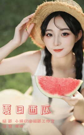 艺图语YITUYU 2023.10.16 夏日西瓜 我是小岁岁_丽丝库
