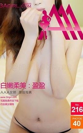 AAA女郎3agirl写真 No.216 白嫩柔美盈盈