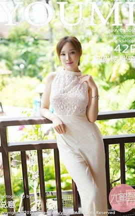 尤蜜荟YouMi No.061 土肥圆矮挫穷_丽丝库