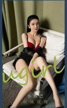 爱尤物UGirlsAPP No.2052 小热巴 丝绒玫瑰