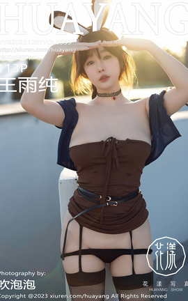 花漾HuaYang 2023.12.01 VOL.555 王雨纯