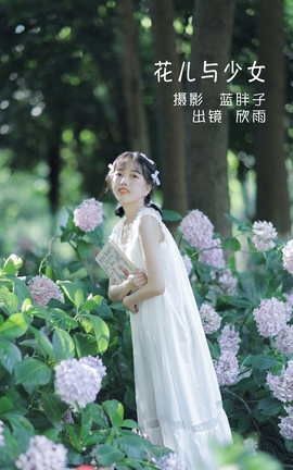 艺图语YITUYU 2022.05.25 花儿与少女 欣雨