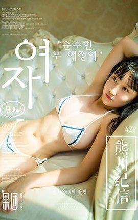 果团网Girlt  2018.01.13 No.013 熊川纪信