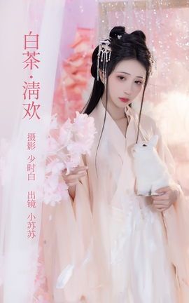 艺图语YITUYU 2023.02.24 白茶清欢 绮罗生的小苏苏