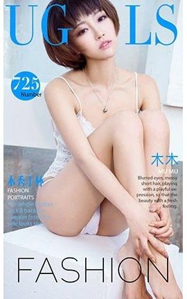 爱尤物UGirlsAPP No.725 木木 木秀于林