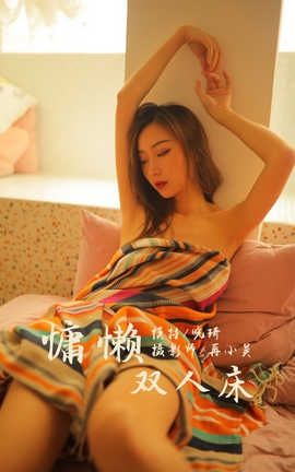 雅拉伊 YaLaYi NO.345 晓琪《慵懒双人床》