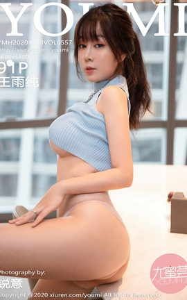 尤蜜荟YOUMI 2020.11.13 No.557 王雨纯_丽丝库