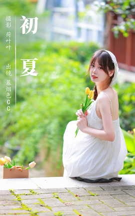 艺图语YITUYU 2023.08.21 初夏 暮烟色CC_丽丝库