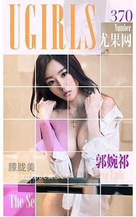 爱尤物UGirlsAPP No.370 郭婉祁—朦胧美