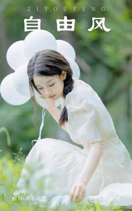 艺图语YITUYU 2023.09.14 自由风 林_丽丝库