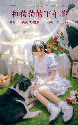 艺图语YITUYU 2023.10.20 和狗狗的下午茶 KryCry_丽丝库