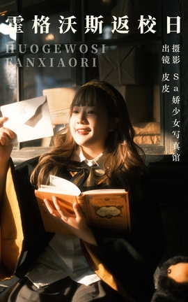 艺图语YITUYU 2023.09.27 霍格沃斯返校日 皮皮