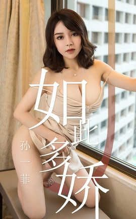 爱尤物UGirlsAPP No.1428 孙一菲—如此多娇_丽丝库