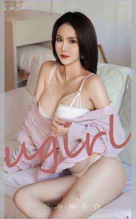 爱尤物UGirlsAPP No.1993 乔雪 三分钟告白